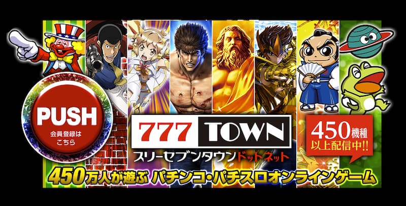 777タウンドットネット