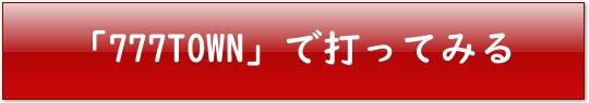 777タウン公式へ