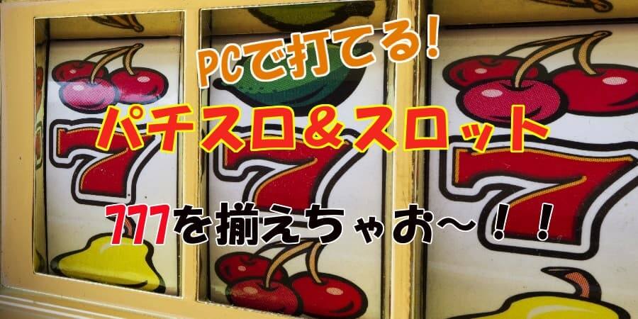 無料パチスロゲームまとめ|登録なしで遊べる!