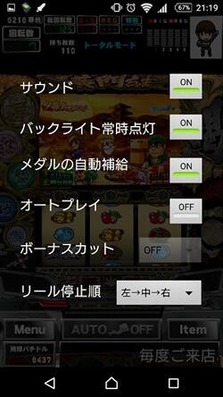 パチスロ黄門ちゃま喝アプリ設定画面