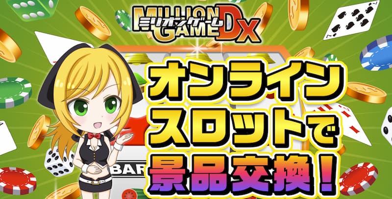 オンラインスロット☆ミリオンゲームDX