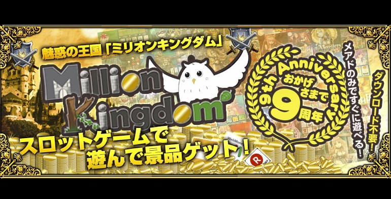 オンラインスロット「ミリオンキングダム」