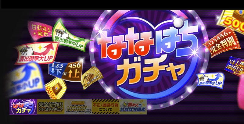 パチスロサイト「ななぱち」